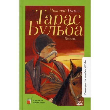 Taras Bulba. Gogol N.V.