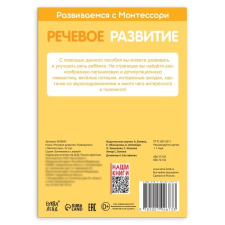 The book "Speech development. We develop with Montessori ”, 32 p.-4