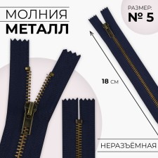 Metal zipper, No. 5, non-proceeding, automatic lock, 18 cm, dark blue color/antique