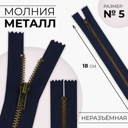 Metal zipper, No. 5, non-proceeding, automatic lock, 18 cm, dark blue color/antique