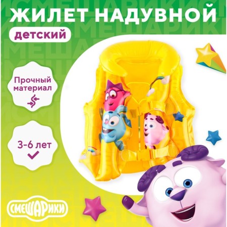 Inflatable vest for swimming, children's, smeshariki