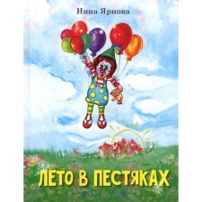 Лето в Пестяках. Ярнова Н.А.