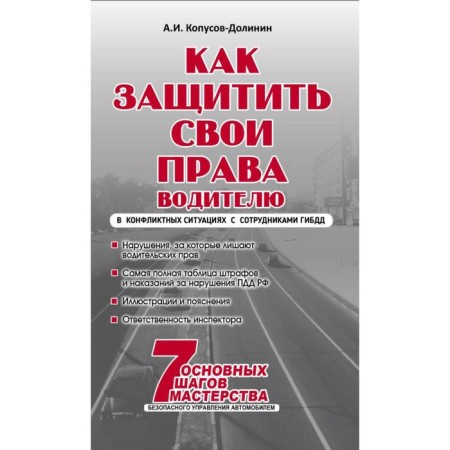 How to protect your rights. Practical leadership of the driver. Kopusov-Dolinin A.I.