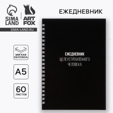 Ежедневник А5, 60 л. «Целеустремлен»
