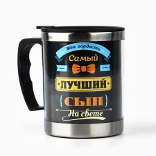 Термокружка «Самый лучший сын», 400 мл, сохраняет тепло 2 ч