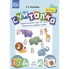 Counter. 5-7 years. Didactic game on the topic 