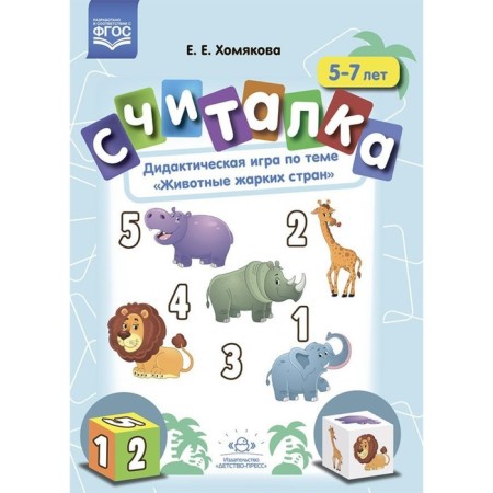 Counter. 5-7 years. Didactic game on the topic "Animals of hot countries." Khomyakova E.