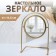 Bohemia desktop mirror, D mirror surface 14.5 cm, gold color