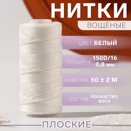 The threads are waxed, flat, 150d/16, 0.8 mm, 50 ± 2 m, white color