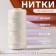 The threads are waxed, flat, 150d/16, 0.8 mm, 50 ± 2 m, white color