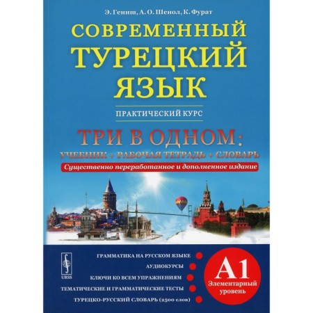 Modern Turkish language: practical course. Elementary level (A1). 2nd edition