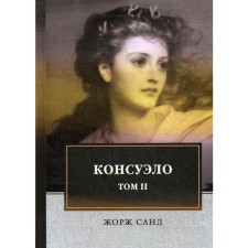 Consuelo: Roman. In 2 t. T. 2. Sand Zh.