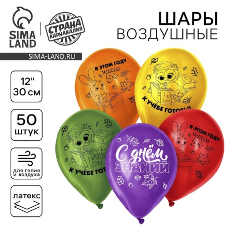 Airy ball 12 "" Happy Knowledge Day ", color mix set 50 pcs.