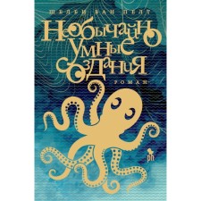 Unusually smart creatures. Van Pelt Sh.