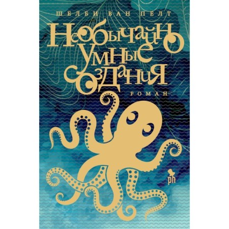 Unusually smart creatures. Van Pelt Sh.