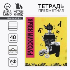 Subject notebook A5, 48 liters on the paper clip “Bright. Russian language »Twin varnish, uf lacquer, congruh