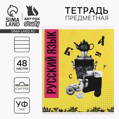 Subject notebook A5, 48 liters on the paper clip “Bright. Russian language »Twin varnish, uf lacquer, congruh