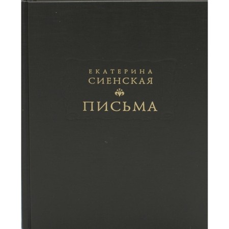 Letters. Sienskaya E.