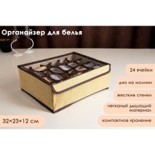 Органайзер для хранения белья с прозрачной крышкой Доляна «Тео», 24 отделений, 32×23×12 см, цвет бежево-коричневый