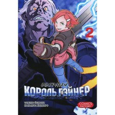 Overman King Gainer. Volume 2. Tomino E., Nakamura Yo.