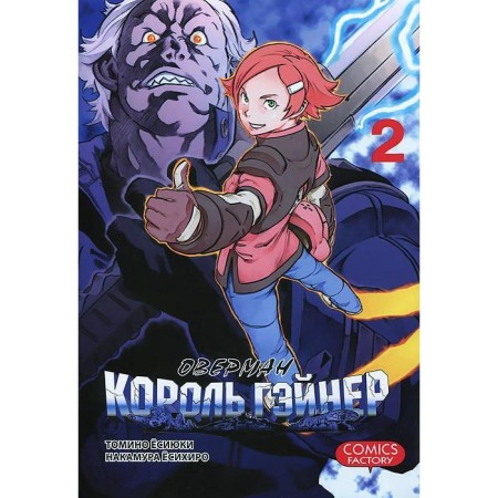 Overman King Gainer. Volume 2. Tomino E., Nakamura Yo.