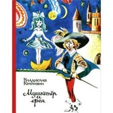Musketeer and Fairy. Krapivin V.P.