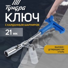 Candle tundra key, with a cardan hinge, 21 x 250 mm