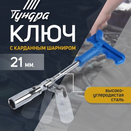 Candle tundra key, with a cardan hinge, 21 x 250 mm