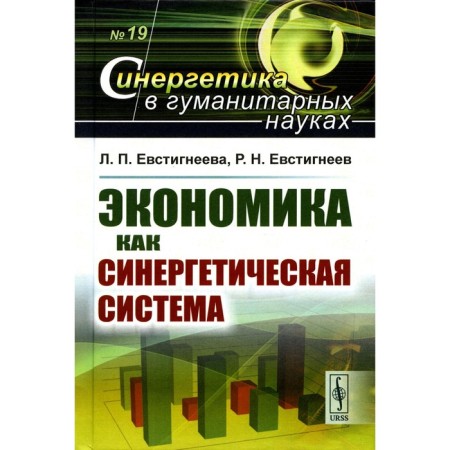 Economics as a synergistic system. Evstigneeva L.P., Evstigneev R.N.
