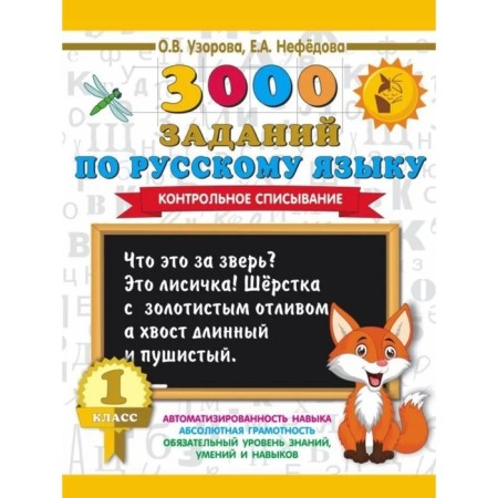 3000 tasks in the Russian language. 1 class. Control cheating. Uzorova O.V., Nefyodova E.A.