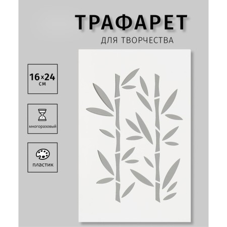 Plastic stencil "bamboo" 16x24 cm