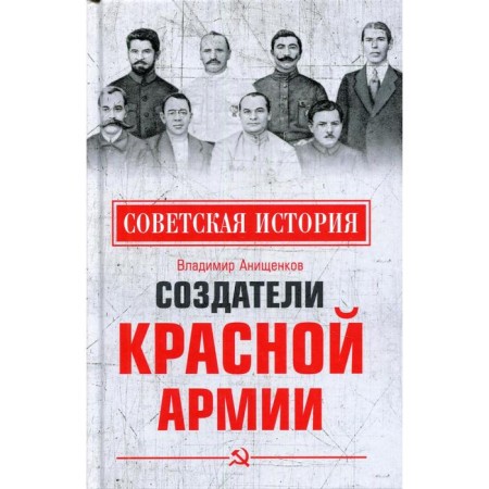 The creators of the Red Army. Anishchenkov V.R.