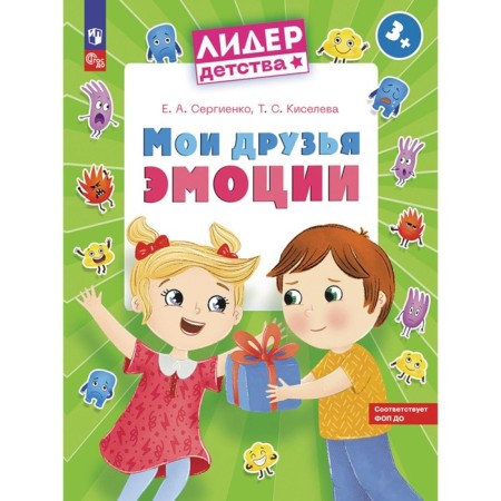 Мои друзья эмоции. Пособие для детей 3-5 лет. Сергиенко Е.А., Киселева Т.А.