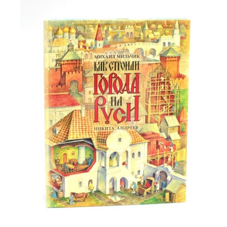 How cities were built in Rus'. Milchik M.I.