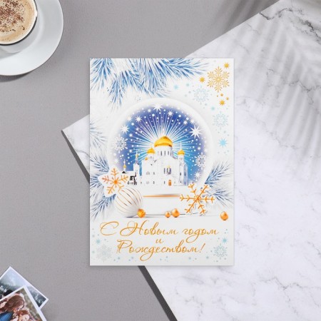 Postal card "Happy New Year and Merry Christmas!" Church, 11x15.5 cm