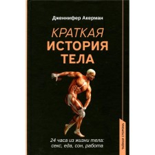 Brief history of the body. 24 hours from the life of the body. Sex, food, sleep, work. Akerman J.
