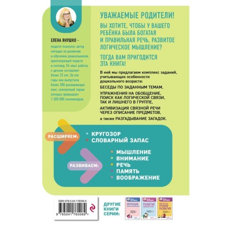 Intellectual-speech classes. Tasks for preschoolers from 4 to 6 years old. Yanushko E.A.-1