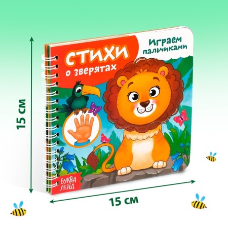 Cardboard book “Play with fingers. Poems about animals ”, 12 p.-1