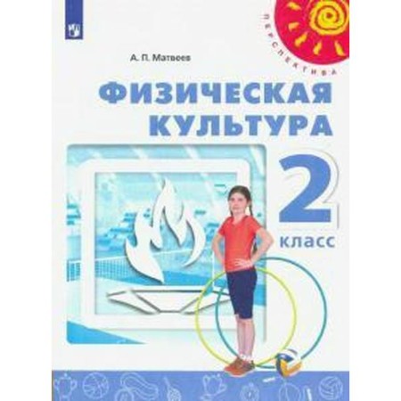 Textbook. GEF. Physical culture, 2021. Grade 2. Matveev A.P.