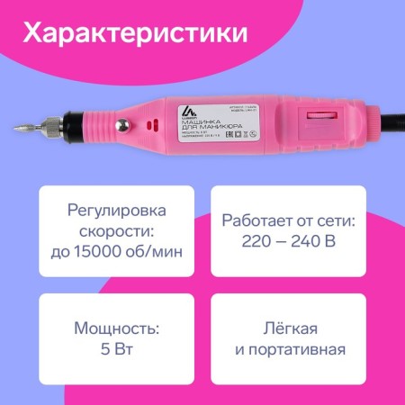 Luazon LMH-01 manicure apparatus, 6 nozzles, 5 watts, 3000-15000 rpm, pink-3
