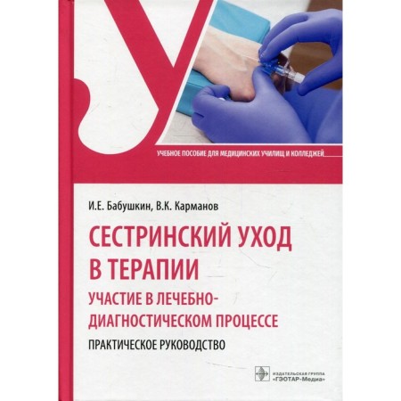 Nursing departure in therapy. Participation in the medical and diagnostic process. Grandmother I.E.