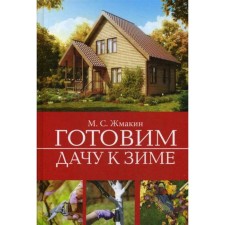 We prepare a summer house for winter. Zhmakin M.S.