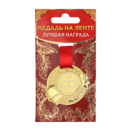 Medal "The best of the best", d = 5 cm-4