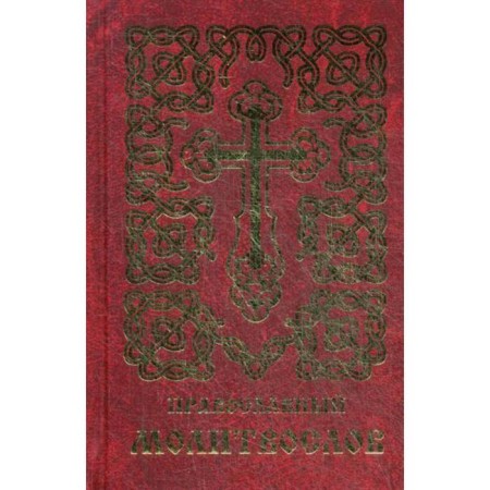 Orthodox prayer book (golden embossing)