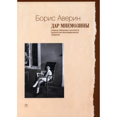 Dar Mnemosina. Averin B.