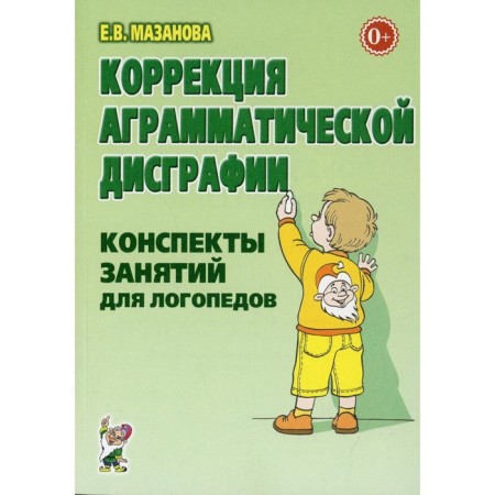 Correction of agrammatic dysgraphia. Classes for a speech therapist. Mazanova E.V.