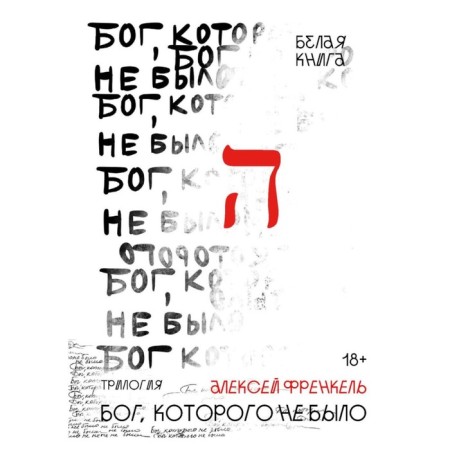 God who was not. White paper. Book 1. Frenkel A.