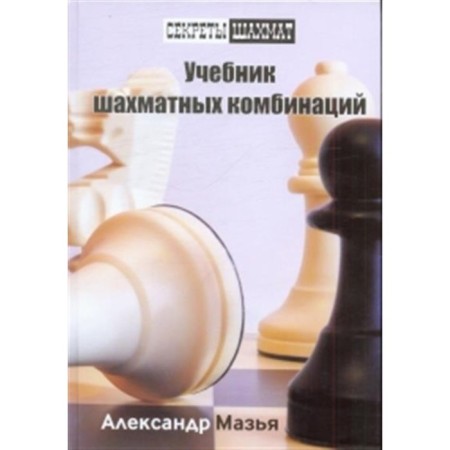 Textbook of chess combinations. Mazi A.