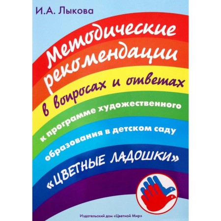Methodical recommendations for the program "Color palms" in questions and answers. Lykova I.A.