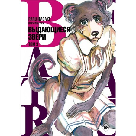 Beastars. Outstanding animals. Volume 3. Itagaki P.